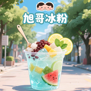 旭哥冰粉｜泰式手打柠檬茶头像