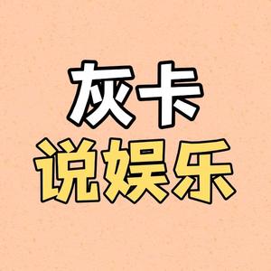 灰卡说娱乐头像