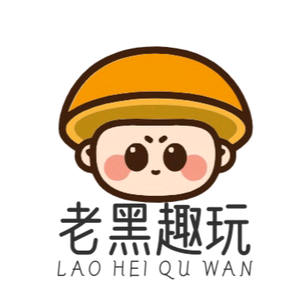 老黑趣玩头像