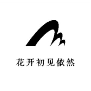 花开初见依然头像