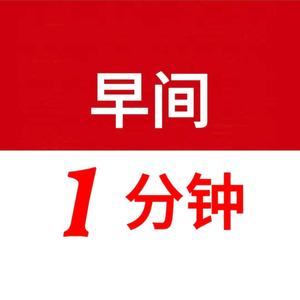 早间一分钟头像