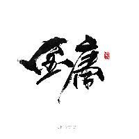 晚起的鸟儿也有食吃头像