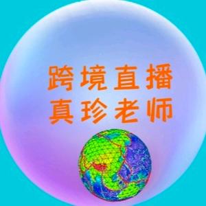 真珍老师头像