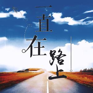 一直在路上头像