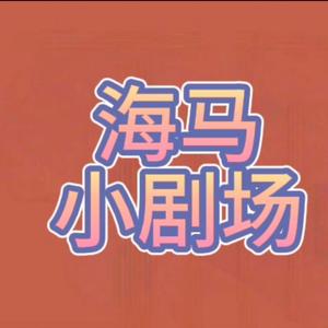 海马小剧场头像