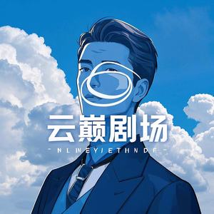 云巅剧场头像