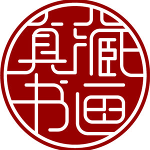 真藏书画艺术one头像