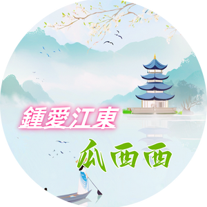 鍾愛江東鼠輩的瓜西西头像