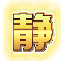 守静头像