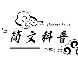 简文科普头像