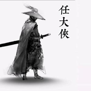 任大侠哈头像