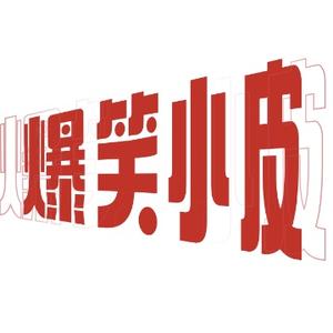 开心的爆笑小皮头像