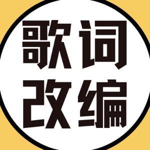 歌词改编大神头像