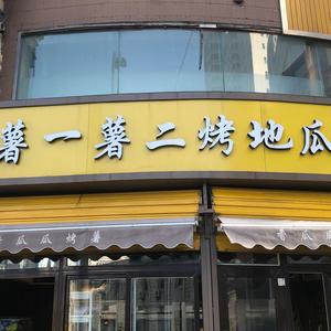 薯一薯二烤地瓜（二百大楼店）头像