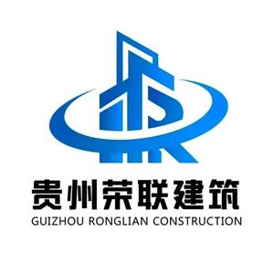 贵州荣联建筑工程有限公司头像