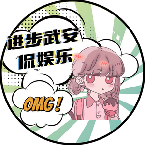 进步武安侃娱乐头像