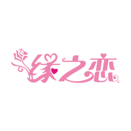 缘之恋相亲头像
