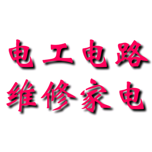 电工家电维修头像
