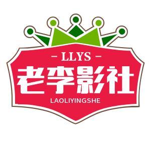 老李影社头像