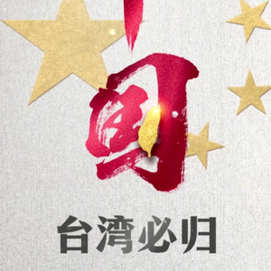 统一台湾头像
