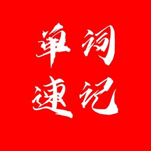 英语单词本头像