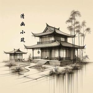 清幽小筑 头像