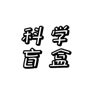 科学盲盒头像