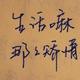 小葱寻豆腐头像