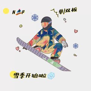 单板🏂小倪老师头像