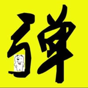 蛋雅电影头像