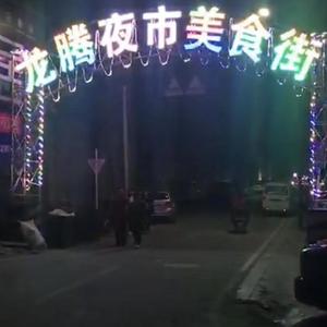 龙腾夜市美食街头像