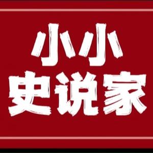 小小史说家头像