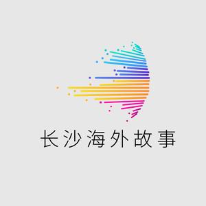 长沙海外故事头像