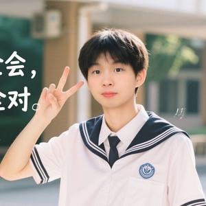 梓皓学长哟头像