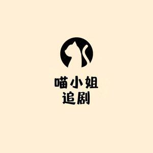 喵小姐追剧头像