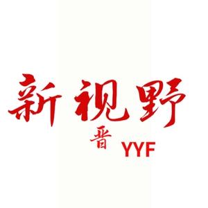 新视野YYF头像