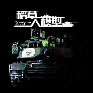 稻草人模型头像
