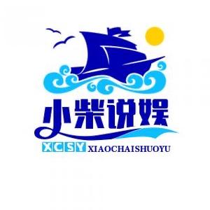 小柴说娱乐头像