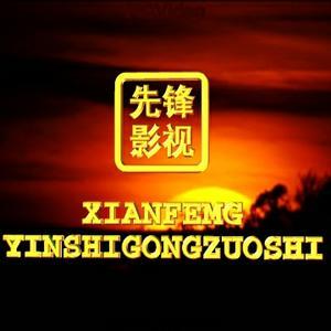 a先锋影视头像