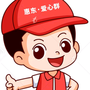 惠东爱心群头像