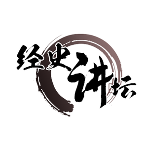 经史讲坛头像