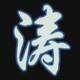 文艺报摄头像