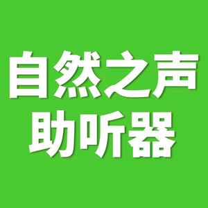 自然之声助听器封丘店头像