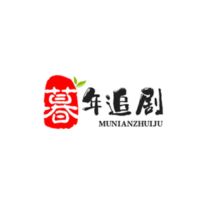 暮年追剧头像