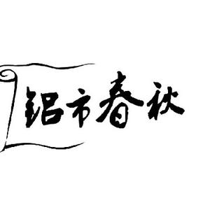 铝市春秋头像