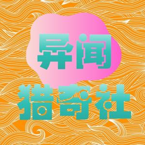 异闻猎奇社头像