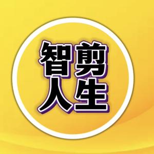 智剪人生头像