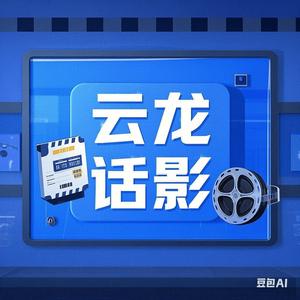 云龙话影头像