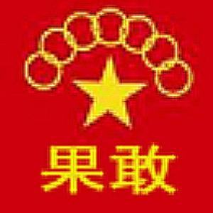 果断勇敢的小太爷头像