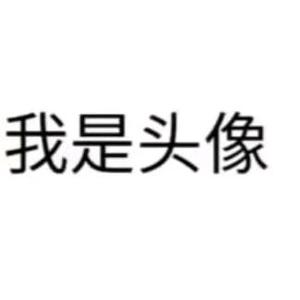 我是名字头像